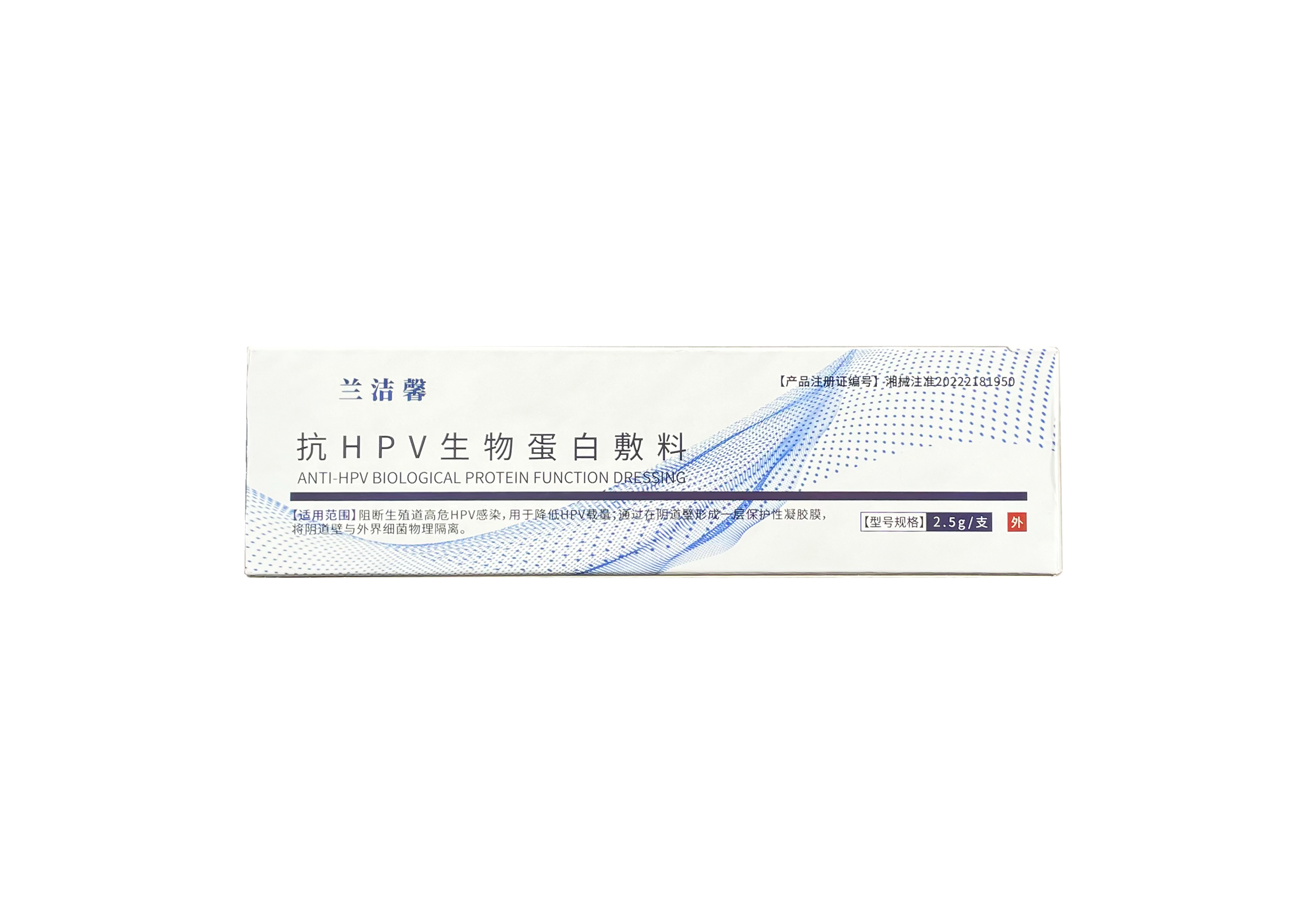 蘭潔馨抗HPV生物蛋白敷料（2.5g/支）